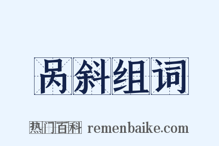 呙斜组词是什么意思的图片